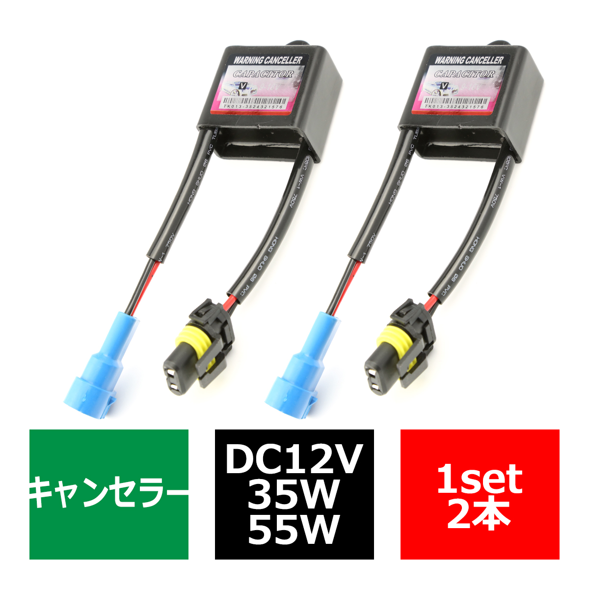 HID汎用 ワーニングキャンセラー 球切れ警告灯対策 9V-16V 2本 IZ040 | ブランド登録なし