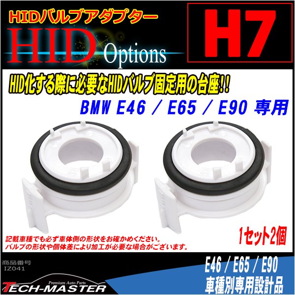 H7 HIDバルブアダプター BMW 3シリーズ/E46/E90 7シリーズ/E65 HID化固定用台座 2個 IZ041 | BMW | 01