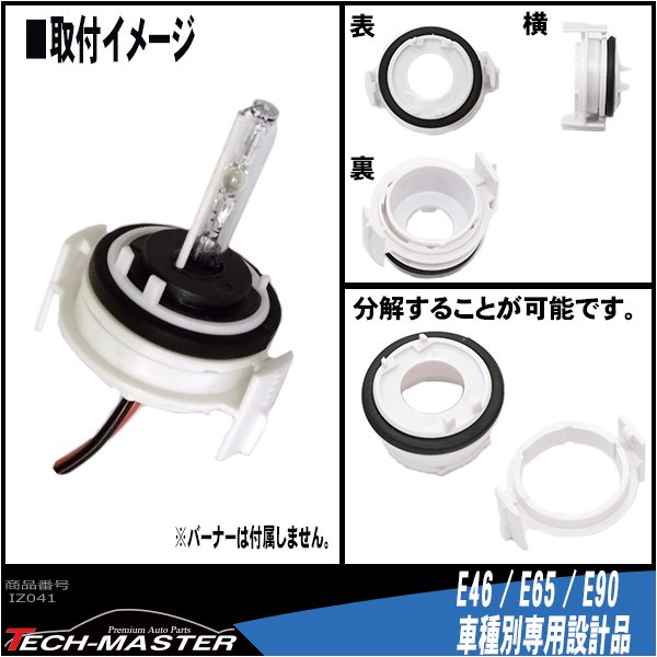 H7 HIDバルブアダプター BMW 3シリーズ/E46/E90 7シリーズ/E65 HID化固定用台座 2個 IZ041 | BMW | 02