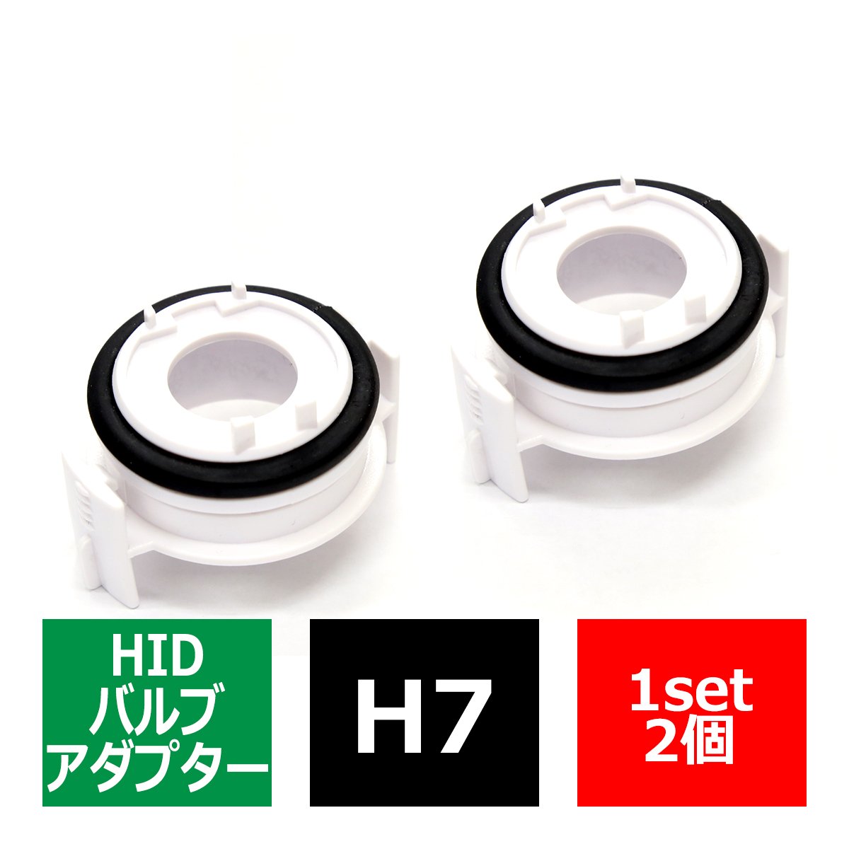 H7 HIDバルブアダプター BMW 3シリーズ/E46/E90 7シリーズ/E65 HID化固定用台座 2個 IZ041 | BMW