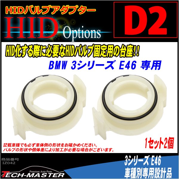 D2 HIDバルブアダプター BMW 3シリーズ/E46 HID化の固定用台座 2個 IZ042 | BMW | 01