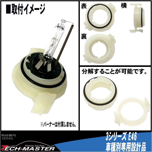 D2 HIDバルブアダプター BMW 3シリーズ/E46 HID化の固定用台座 2個 IZ042 | BMW | 02