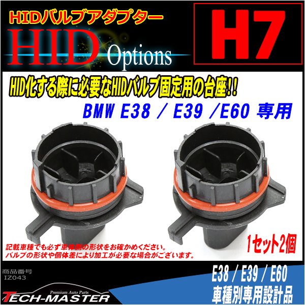 H7 HIDバルブアダプター BMW 7シリーズ/E38 5シリーズ/E39/E60 HID化固定用台座 2個 IZ043 | BMW | 01