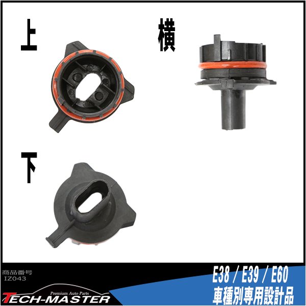 H7 HIDバルブアダプター BMW 7シリーズ/E38 5シリーズ/E39/E60 HID化固定用台座 2個 IZ043 | BMW | 02