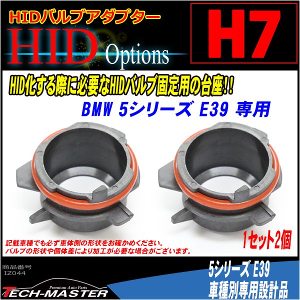 H7 HIDバルブアダプター BMW 5シリーズ/E39 HID化の固定用台座 2個 IZ044 | BMW | 01