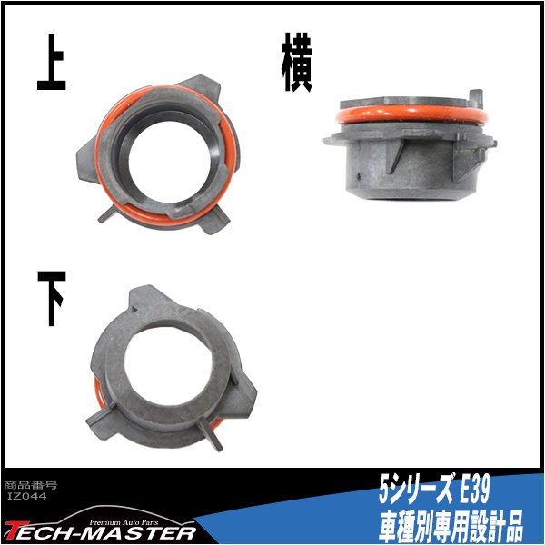 H7 HIDバルブアダプター BMW 5シリーズ/E39 HID化の固定用台座 2個 IZ044 | BMW | 02