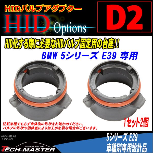 D2 HIDバルブアダプター BMW 5シリーズ/E39 HID化の固定用台座 2個 IZ045 | BMW | 01