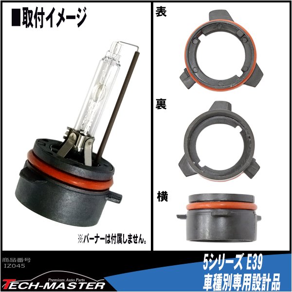 D2 HIDバルブアダプター BMW 5シリーズ/E39 HID化の固定用台座 2個 IZ045 | BMW | 02