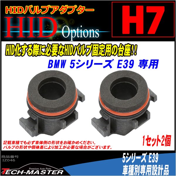 H7 HIDバルブアダプター BMW 5シリーズ/E39 HID化の固定用台座 2個 IZ046 | BMW | 01