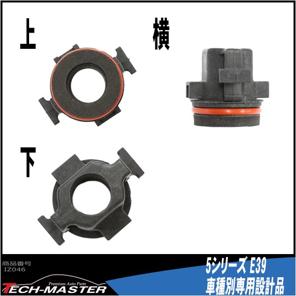 H7 HIDバルブアダプター BMW 5シリーズ/E39 HID化の固定用台座 2個 IZ046 | BMW | 02