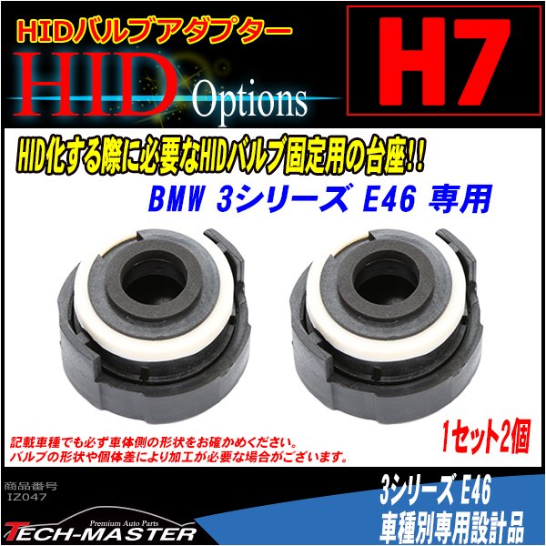 H7 HIDバルブアダプター BMW 3シリーズ/E46 HID化の固定用台座 2個 IZ047 | BMW | 01