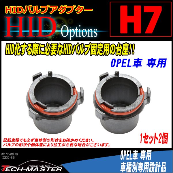 H7 HIDバルブアダプター オペル車向け HID化の固定用台座 2個 IZ048 | ブランド登録なし | 01