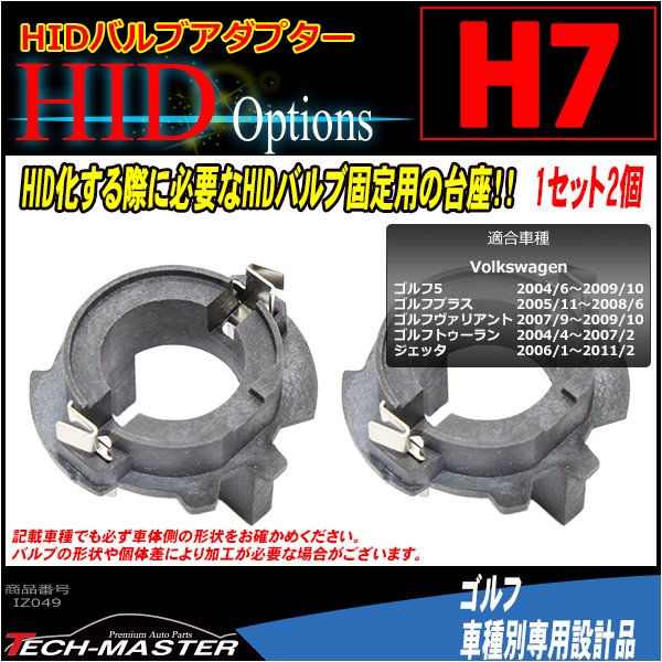 H7 HIDバルブアダプター VWワーゲン ゴルフ5/プラス/ヴァリアント/トゥーラン/ジェッタ HID化の固定用台座 2個 IZ049 | フォルクスワーゲン | 01