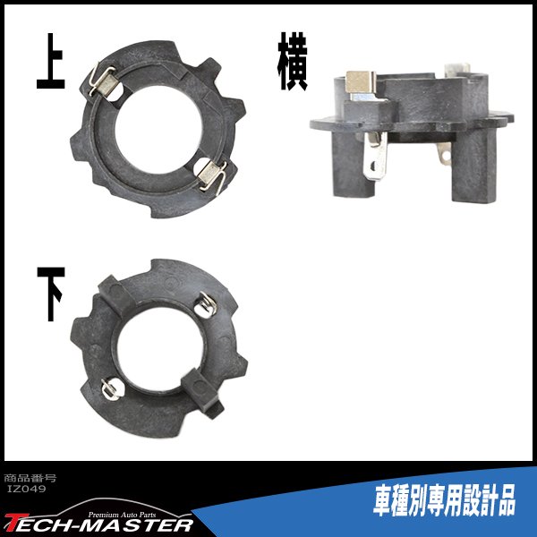 H7 HIDバルブアダプター VWワーゲン ゴルフ5/プラス/ヴァリアント/トゥーラン/ジェッタ HID化の固定用台座 2個 IZ049 | フォルクスワーゲン | 02