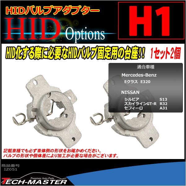 H1 HIDバルブアダプター 日産S13シルビア/R32 GT-R/A31セフィーロ HID化の固定用台座 2個 IZ051 | スカイライン（日産） | 01