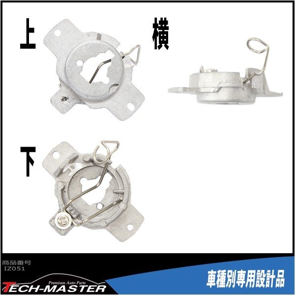 H1 HIDバルブアダプター 日産S13シルビア/R32 GT-R/A31セフィーロ HID化の固定用台座 2個 IZ051 | スカイライン（日産） | 02