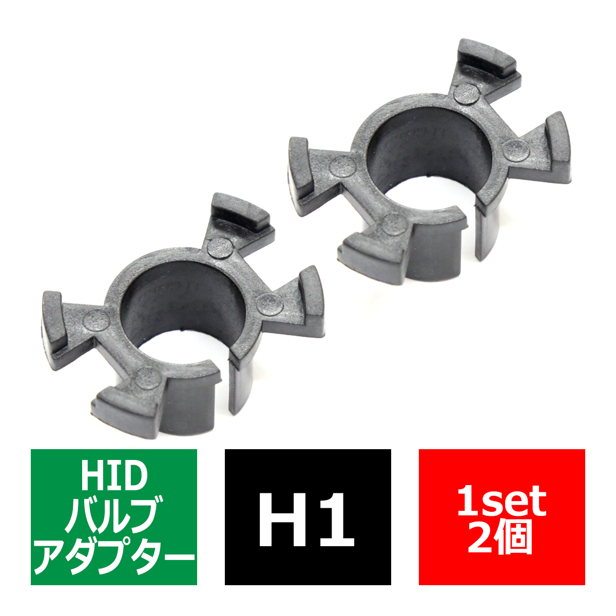 H1 タイプB HIDバルブアダプター トヨタ/セリカ ホンダ/ステップワゴン/オデッセイ他 三菱/ランエボ9/EKスポーツ HID化の固定用台座 2個 IZ052 | トヨタ