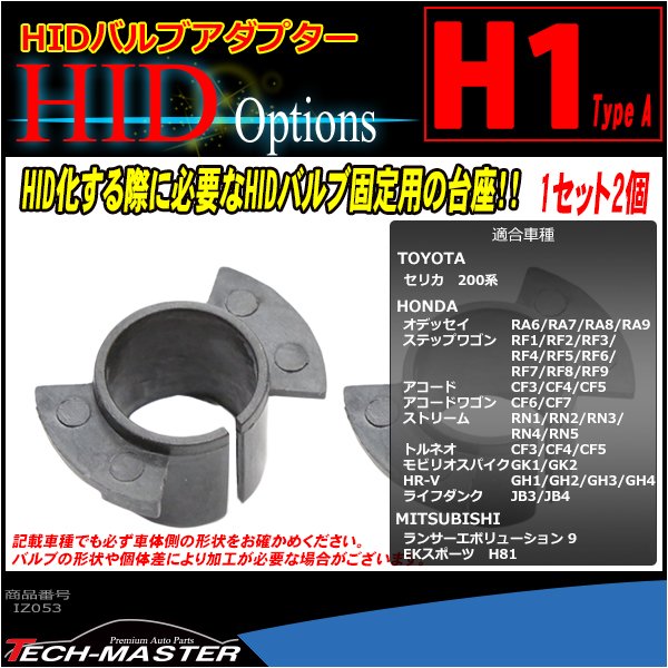 H1 タイプA HIDバルブアダプター トヨタ/セリカ ホンダ/ステップワゴン/オデッセイ他 三菱/ランエボ9/EKスポーツ HID化の固定用台座 2個 IZ053 | トヨタ | 01