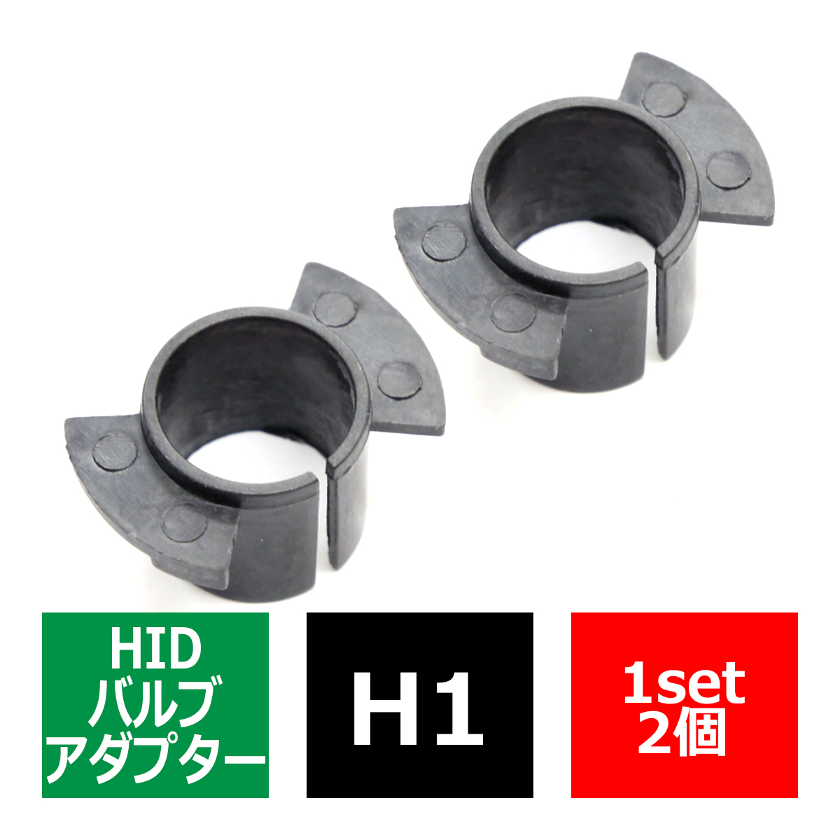 H1 タイプA HIDバルブアダプター トヨタ/セリカ ホンダ/ステップワゴン/オデッセイ他 三菱/ランエボ9/EKスポーツ HID化の固定用台座 2個 IZ053 | トヨタ