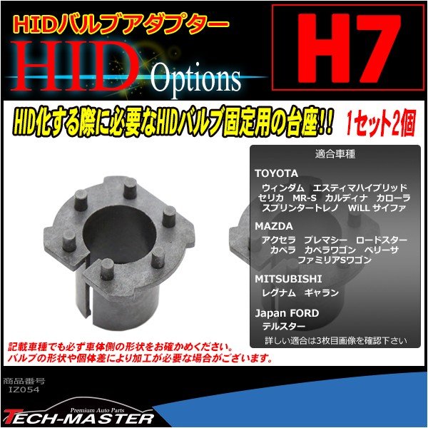 H7 HIDバルブアダプター トヨタ/エスティマ他 マツダ/アクセラ他 三菱/ギャラン他 HID化の固定用台座 2個 IZ054 | トヨタ | 01