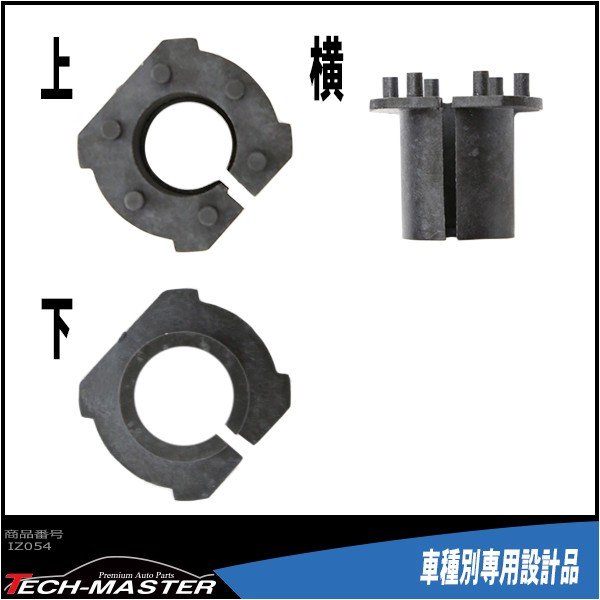 H7 HIDバルブアダプター トヨタ/エスティマ他 マツダ/アクセラ他 三菱/ギャラン他 HID化の固定用台座 2個 IZ054 | トヨタ | 02