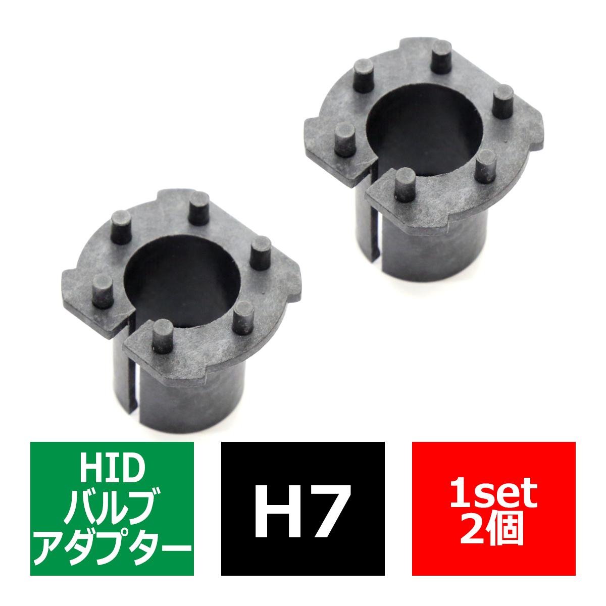 H7 HIDバルブアダプター トヨタ/エスティマ他 マツダ/アクセラ他 三菱/ギャラン他 HID化の固定用台座 2個 IZ054 | トヨタ