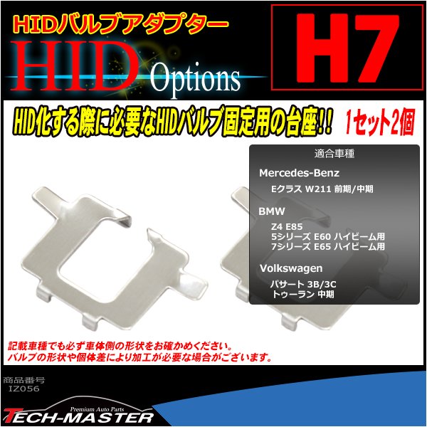 H7 HIDバルブアダプター ベンツ W211前期/中期 BMW E85/E60/E65 ワーゲン パサート/トゥーラン HID化の固定用台座 2個 IZ056 | Mercedes-Benz | 01