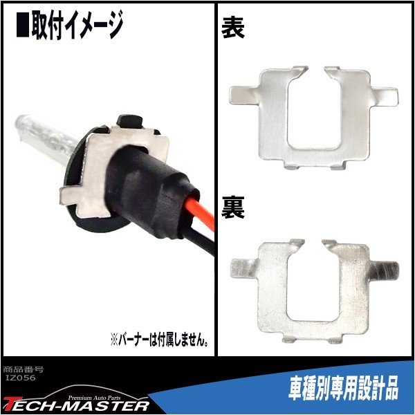 H7 HIDバルブアダプター ベンツ W211前期/中期 BMW E85/E60/E65 ワーゲン パサート/トゥーラン HID化の固定用台座 2個 IZ056 | Mercedes-Benz | 02