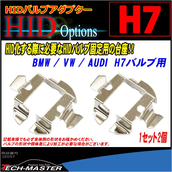 H7 HIDバルブアダプター BMW/VWワーゲン/アウディ用 固定台座 2個 IZ057 | BMW | 01