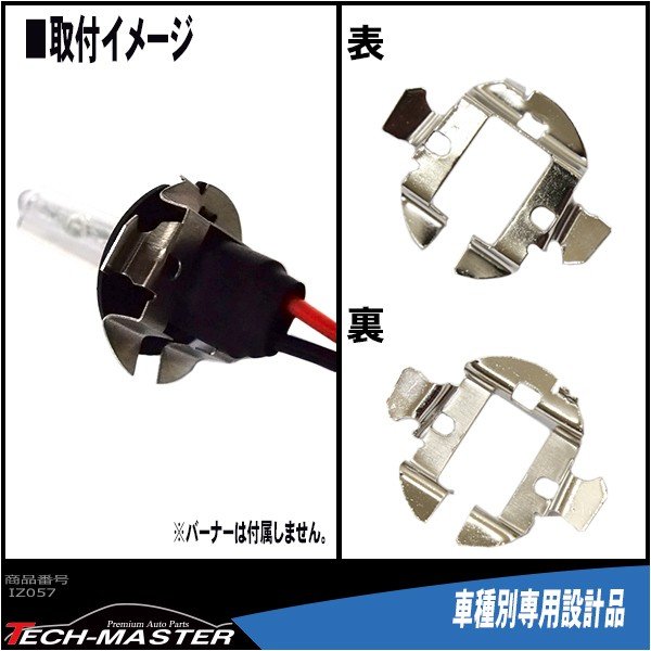 H7 HIDバルブアダプター BMW/VWワーゲン/アウディ用 固定台座 2個 IZ057 | BMW | 02