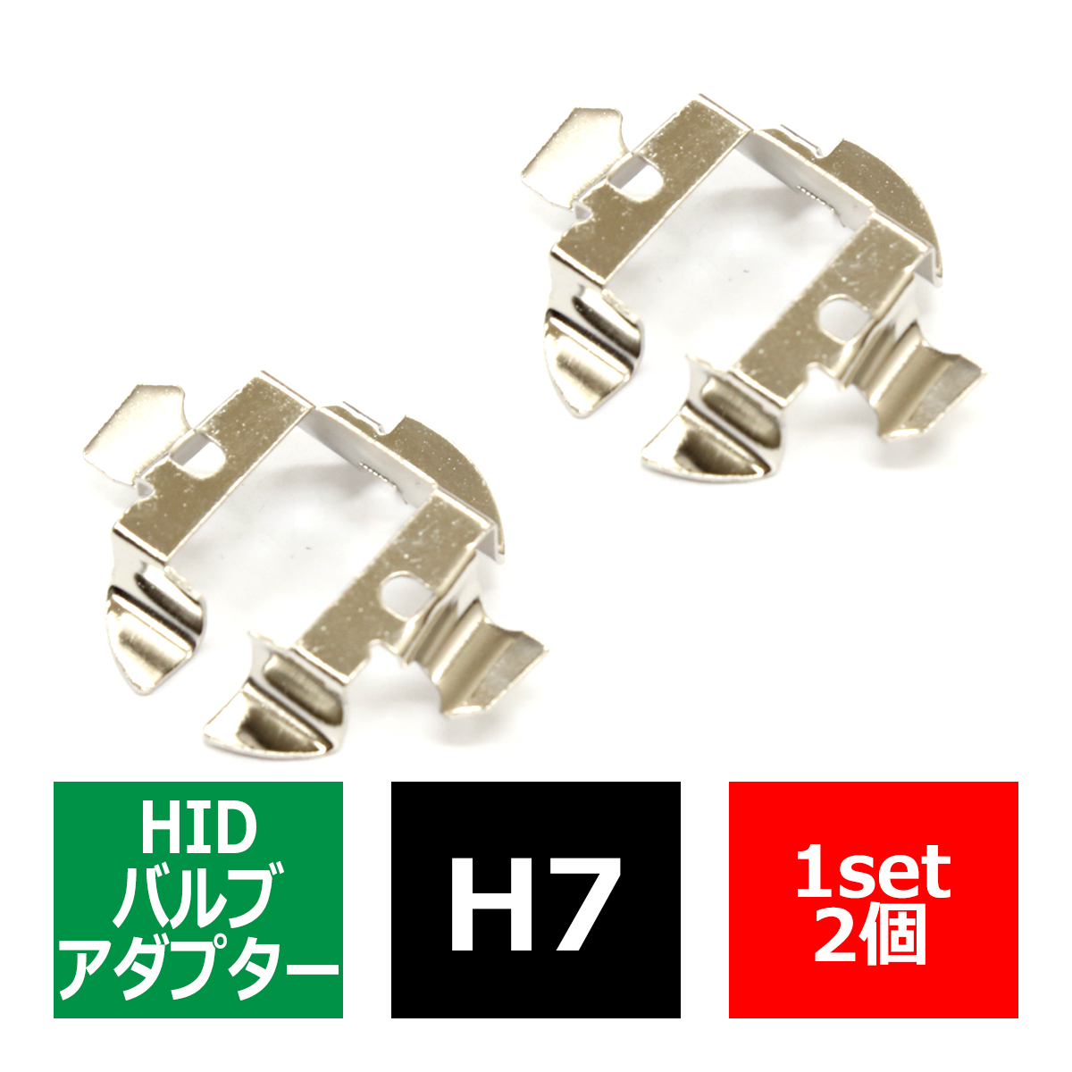 H7 HIDバルブアダプター BMW/VWワーゲン/アウディ用 固定台座 2個 IZ057 | BMW