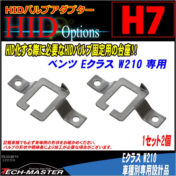 H7 HIDバルブアダプター ベンツ W210 HID化 固定用台座 2個 IZ059 | Mercedes-Benz | 01