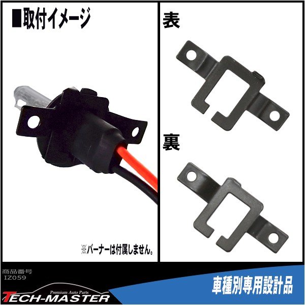 H7 HIDバルブアダプター ベンツ W210 HID化 固定用台座 2個 IZ059 | Mercedes-Benz | 02