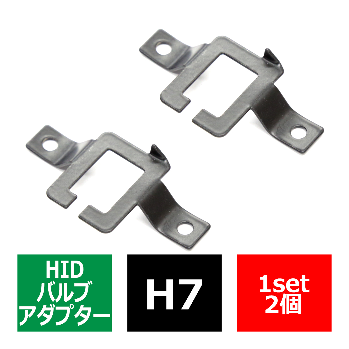 H7 HIDバルブアダプター ベンツ W210 HID化 固定用台座 2個 IZ059 | Mercedes-Benz