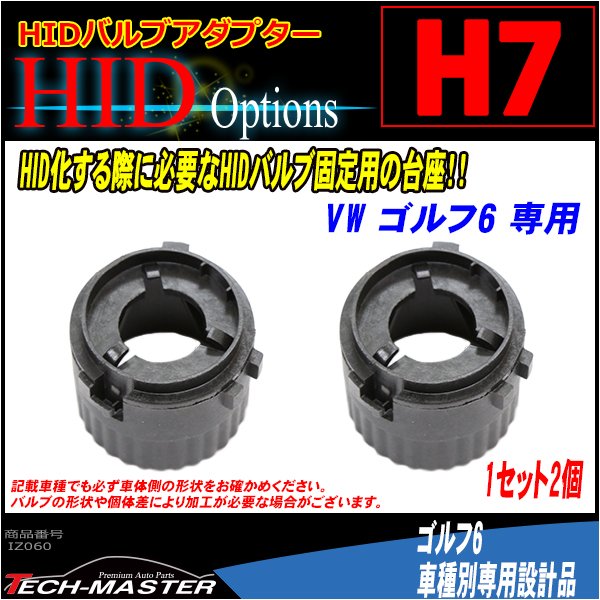 H7 HIDバルブアダプター VWワーゲン ゴルフ6 HID化 固定用台座 2個 IZ060 | フォルクスワーゲン | 01