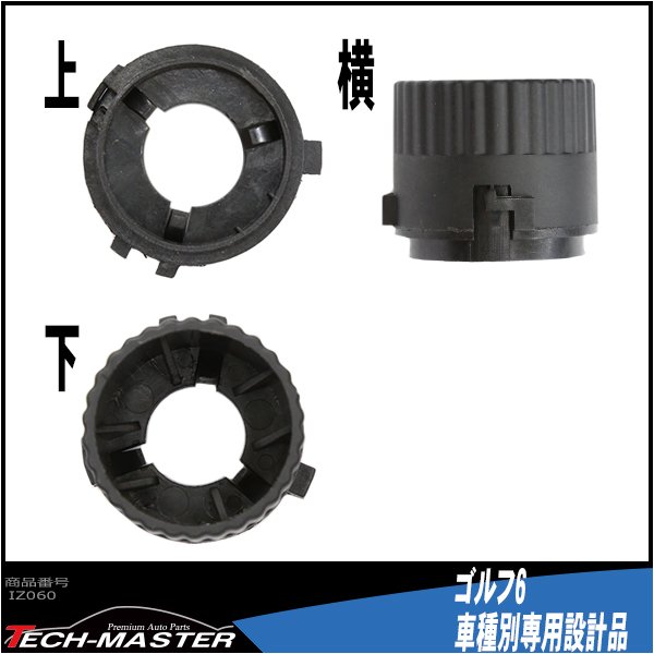 H7 HIDバルブアダプター VWワーゲン ゴルフ6 HID化 固定用台座 2個 IZ060 | フォルクスワーゲン | 02
