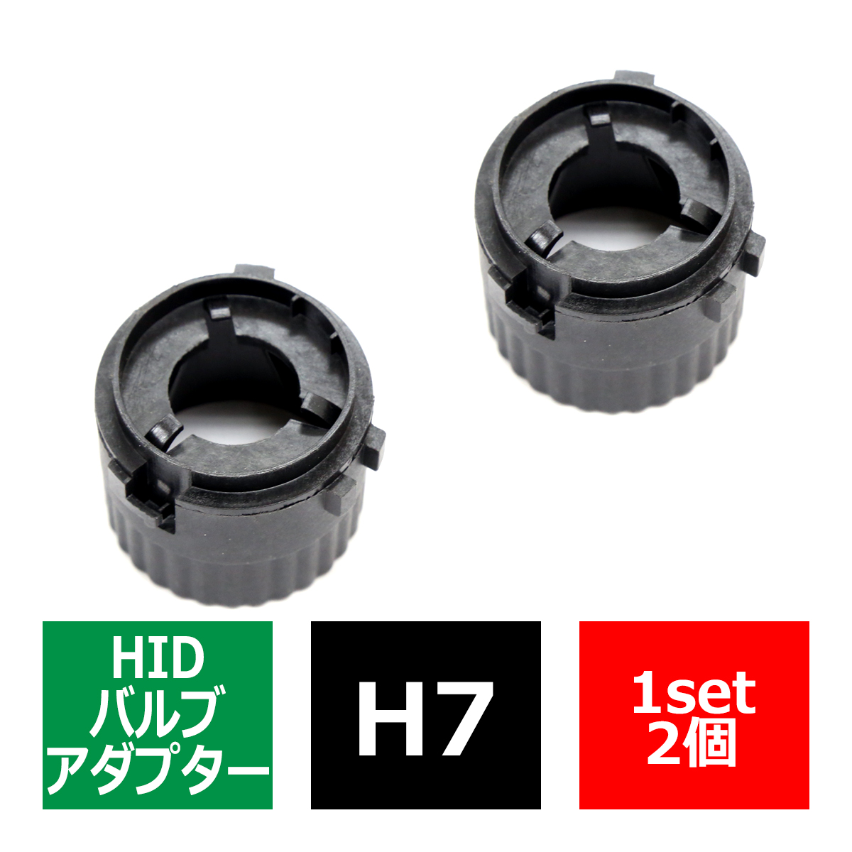 H7 HIDバルブアダプター VWワーゲン ゴルフ6 HID化 固定用台座 2個 IZ060 | フォルクスワーゲン