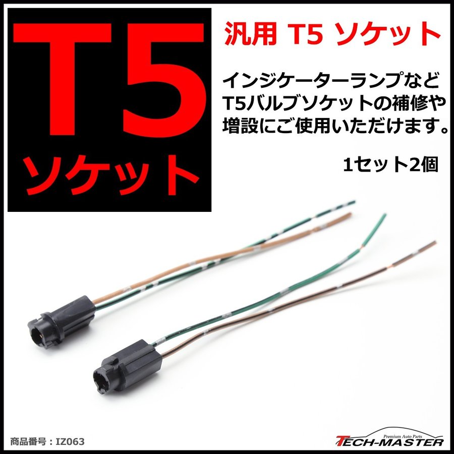 T5 バルブソケット 汎用 補修 増設にオススメ プラスチック ソケット 2個 IZ063 :IZ063:TECH-MASTER - 通販 -  Yahoo!ショッピング