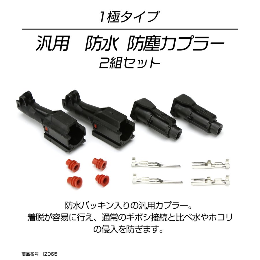 汎用 カプラー 防水 防塵 1極タイプ 小 2組セット IZ065 | ブランド登録なし | 01