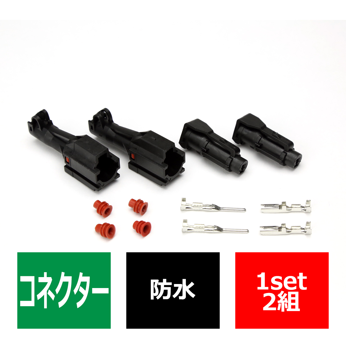 汎用 カプラー 防水 防塵 1極タイプ 小 2組セット IZ065 | ブランド登録なし