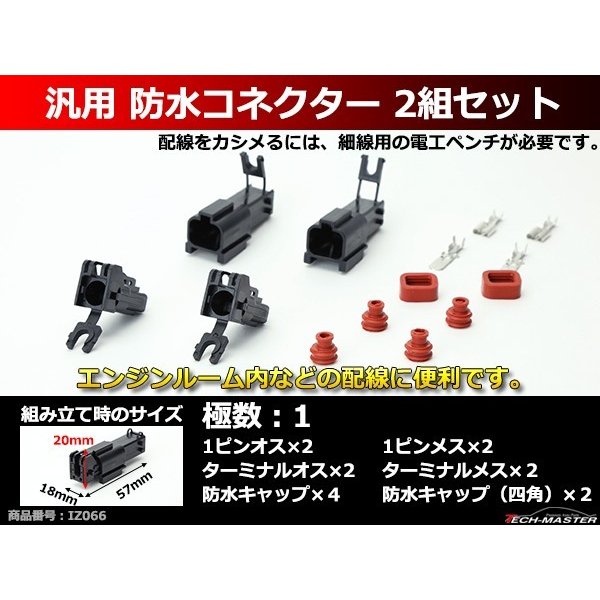 汎用 防水コネクター 1極 2組セット 電装品の取付に超便利 IZ066 | ブランド登録なし | 01