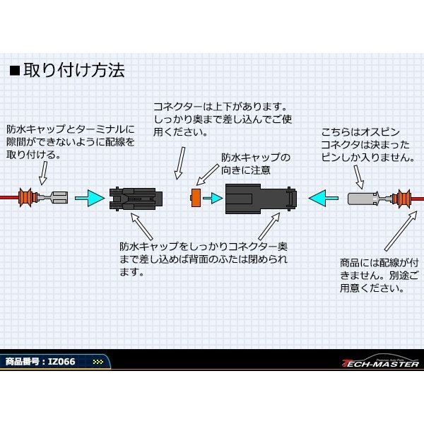 汎用 防水コネクター 1極 2組セット 電装品の取付に超便利 IZ066 | ブランド登録なし | 02