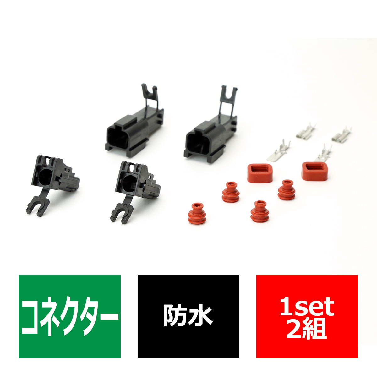汎用 防水コネクター 1極 2組セット 電装品の取付に超便利 IZ066 | ブランド登録なし