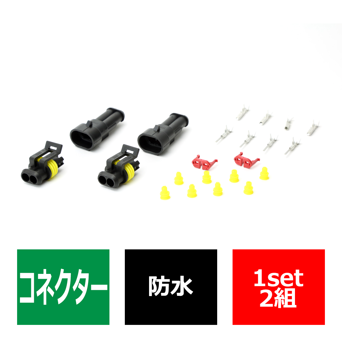 汎用 防水コネクター 2極 2組セット 電装品の取付に超便利 IZ067 | ブランド登録なし