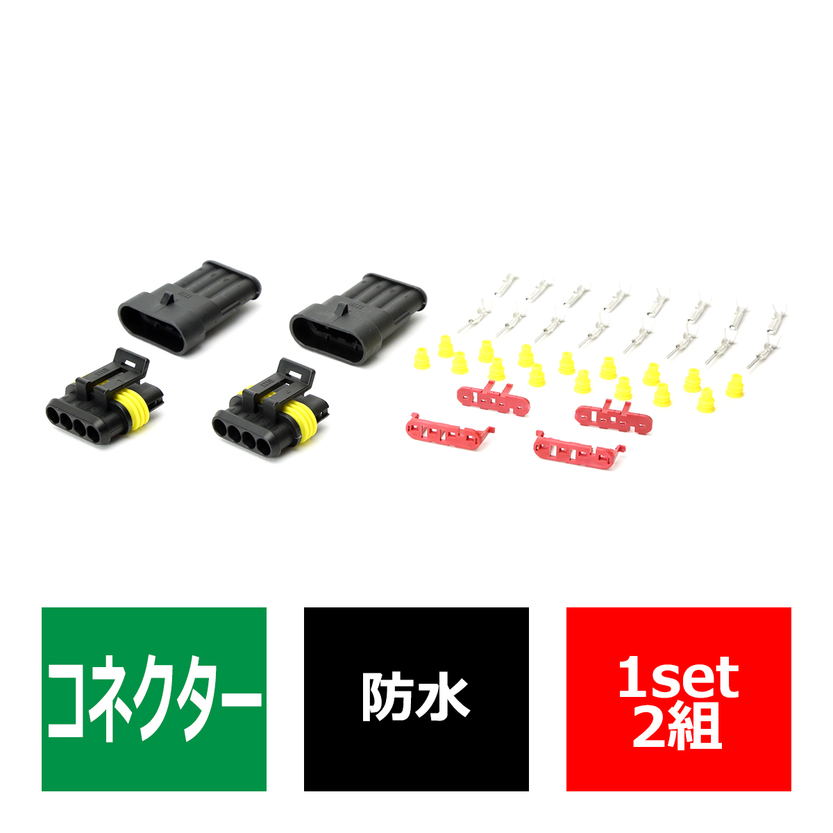 汎用 防水コネクター 4極 2組セット 電装品の取付に超便利 IZ068 | ブランド登録なし