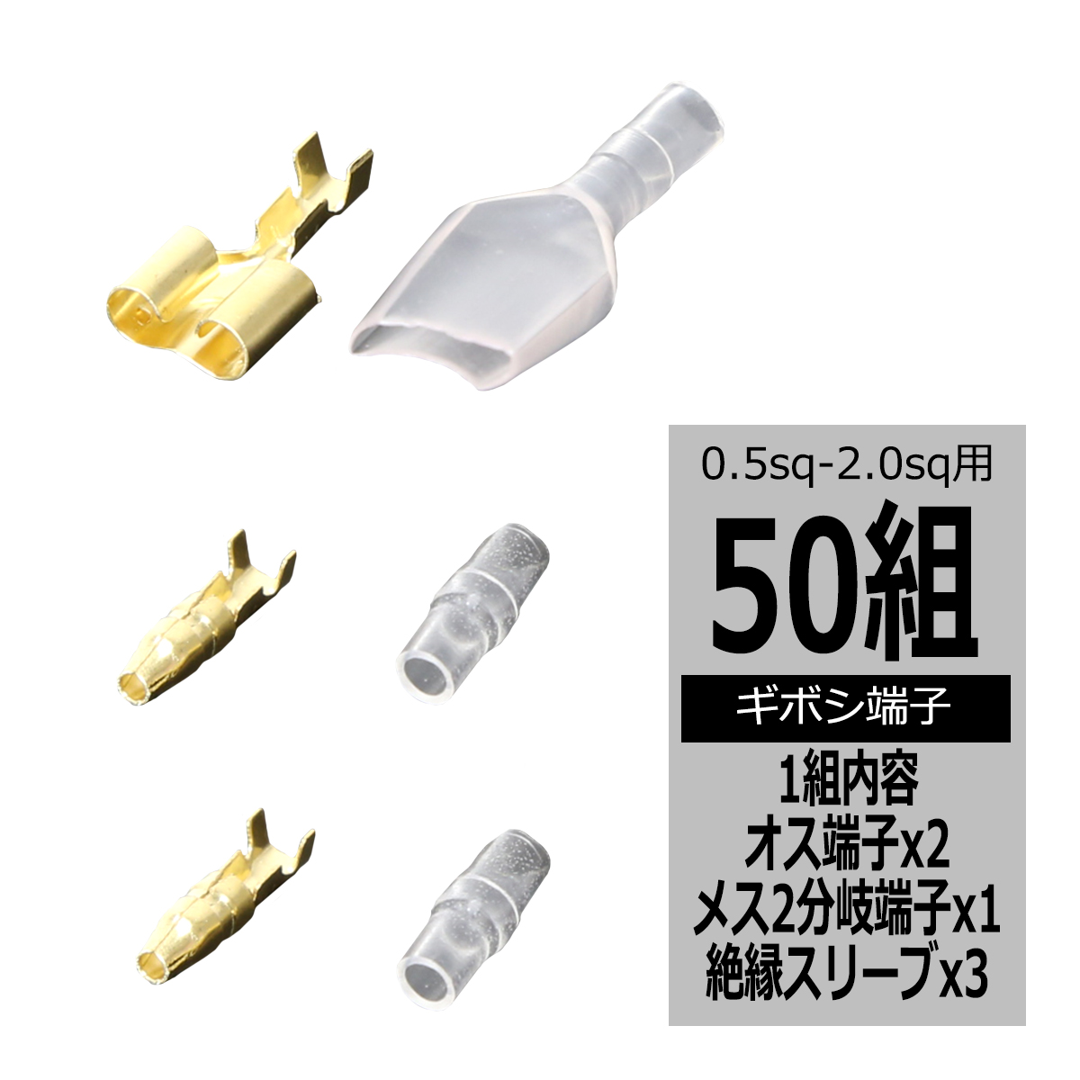 汎用 分岐型 ギボシ端子 ダブル オス・メス 絶縁スリープセット Y型 50セット IZ072 | ブランド登録なし