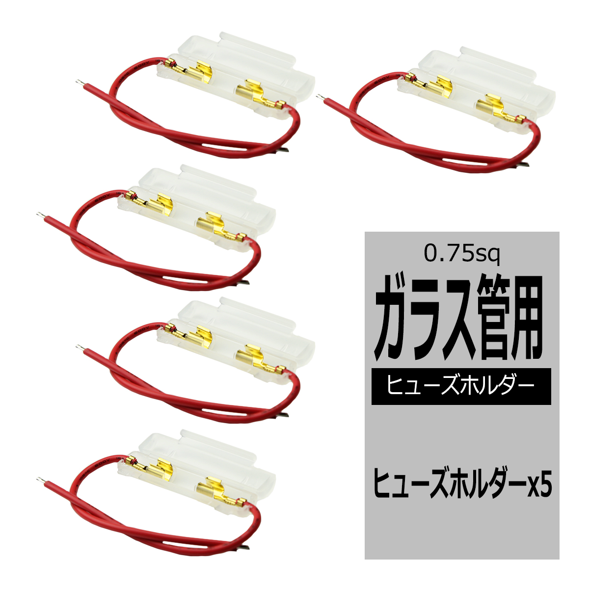ヒューズホルダー ガラス管ヒューズ用 5個入り 車用 電装品の保護に IZ081 | ブランド登録なし