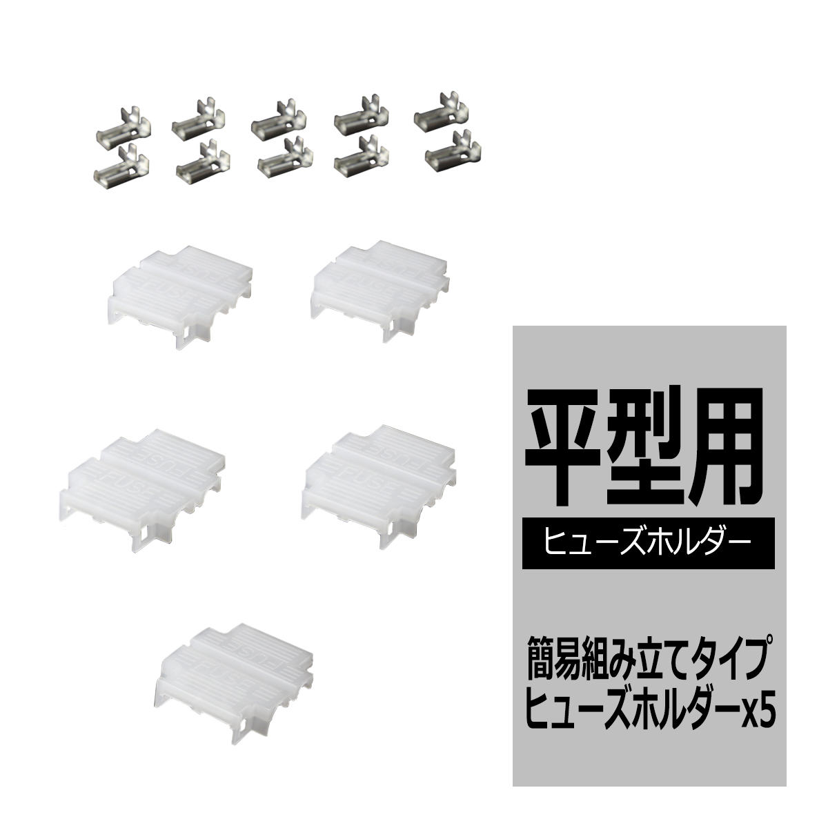 ヒューズホルダー 平型ヒューズ用 簡易組み立てタイプ 5個入り IZ082 | ブランド登録なし