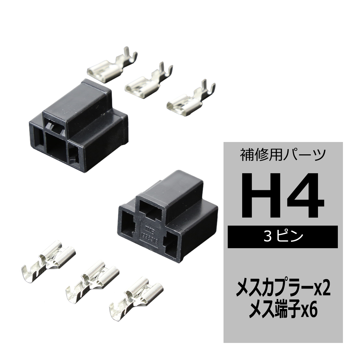 H4 3ピン カプラー コネクター メス 2組 ヘッドライトの加工や