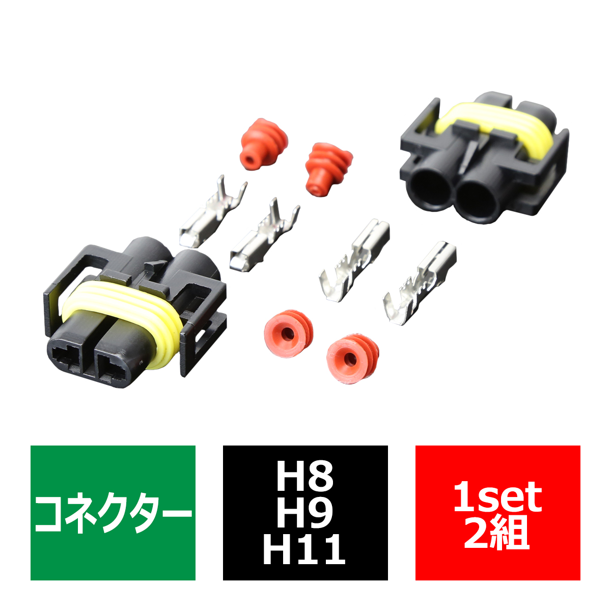 汎用 H8/H9/H11 防水コネクター オス 2組 ヘッドライトの加工や補修など電装品各種に IZ084